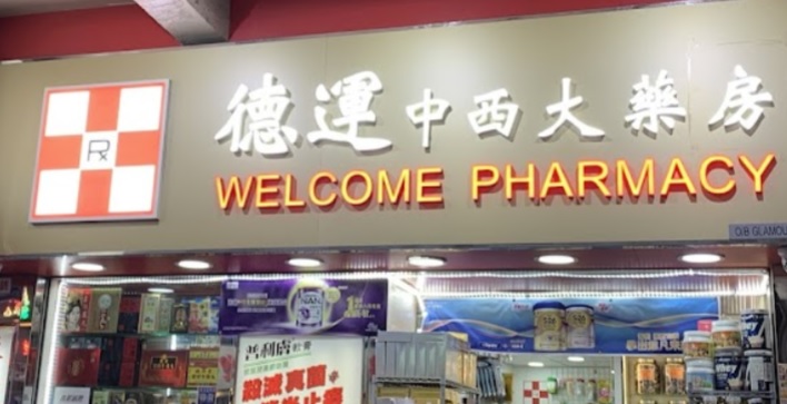 推介: WELCOME  PHARMACY 德運中西大藥房