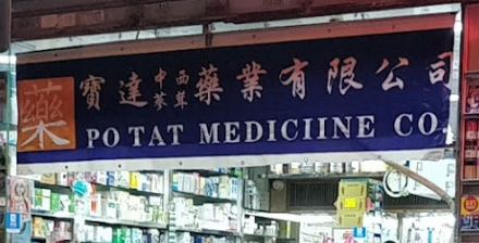 推介: 寶達中西蔘茸藥業