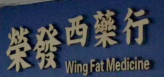 推介:  榮發西藥行
