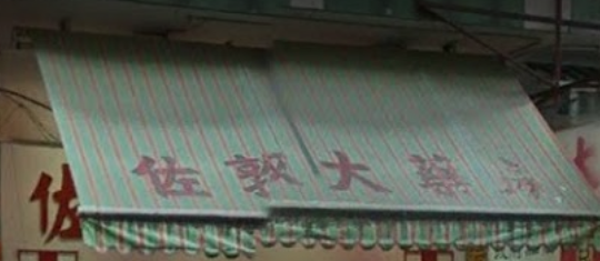推介: 佐敦大藥房