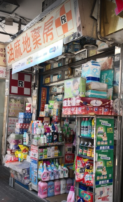 推介: 油麻地藥房