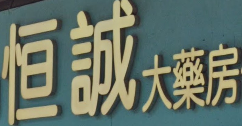 推介: 恒誠大藥房