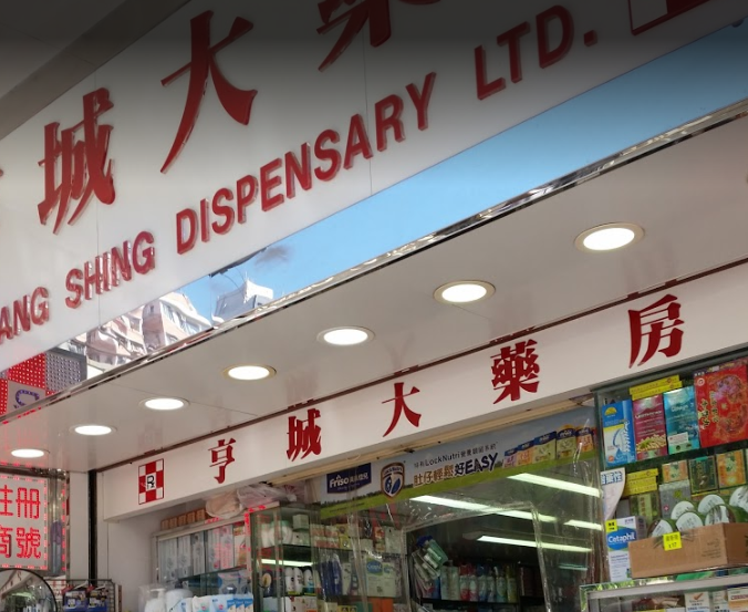 推介: 亨城大藥房