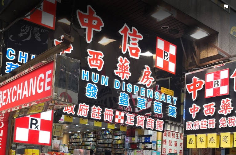 推介: 中信中西藥房