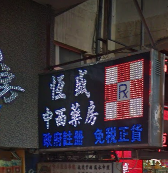 推介: 恆盛中西藥房
