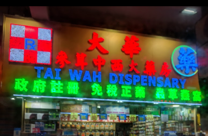 推介: 大華蔘茸中西藥房