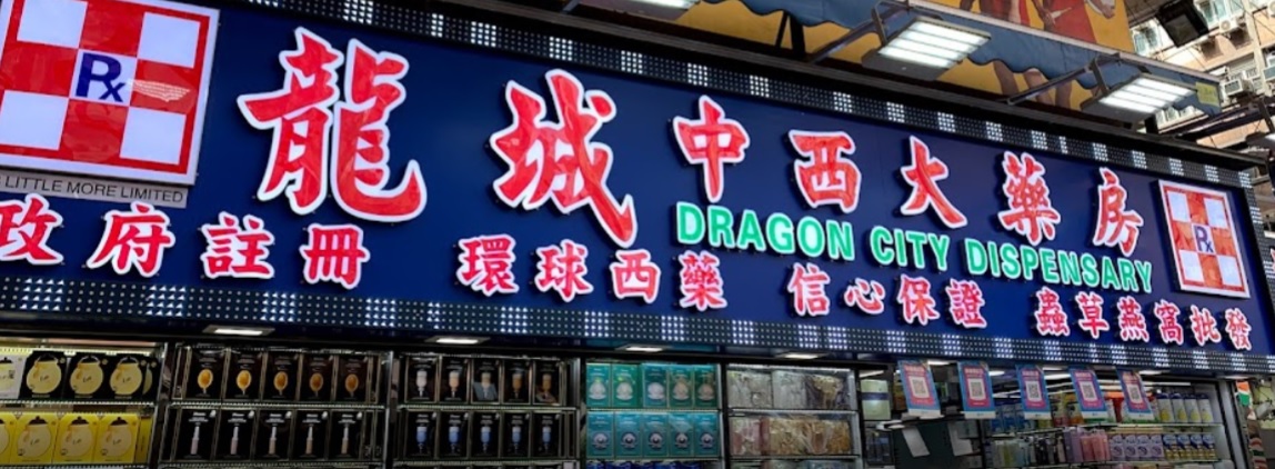 推介: 龍城中西大藥房