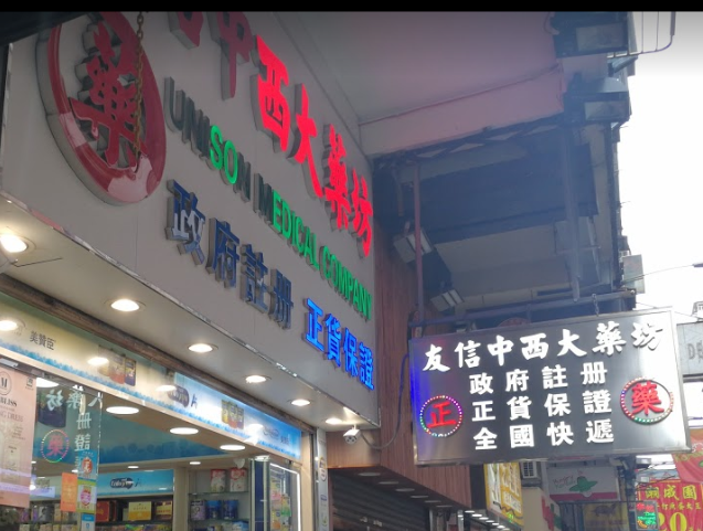 推介: 友信中西大藥坊