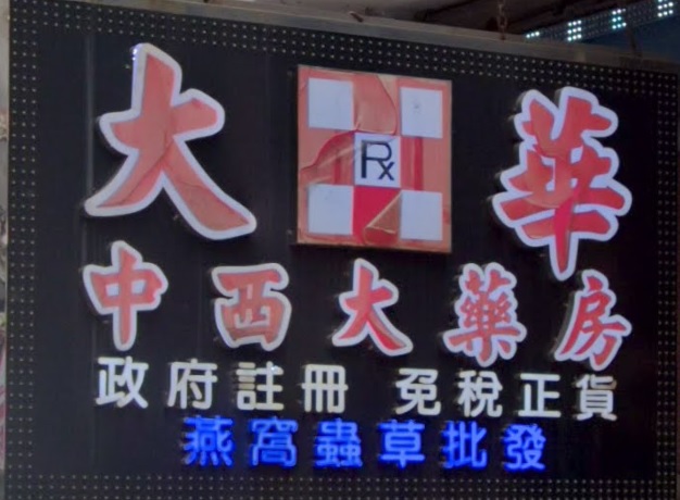 推介: 大華中西藥房