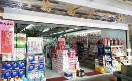 推介: 萬昌中西藥行