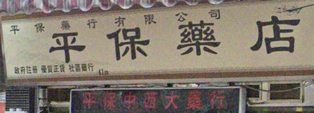 推介: 平保中西大藥行