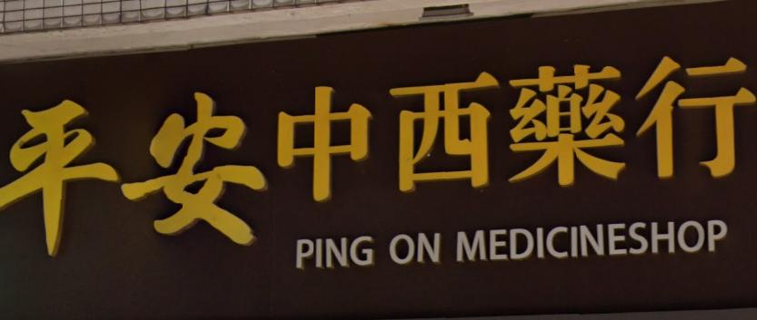 推介: 平安中西藥行