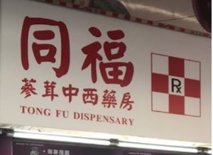 推介: 同福蔘茸中西藥房