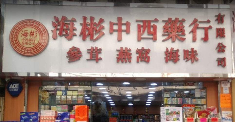 推介: 海彬中西藥行