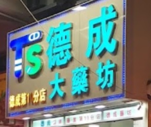 推介: 德成大藥粧