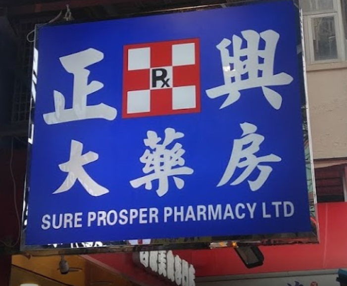 推介: 正興大藥房