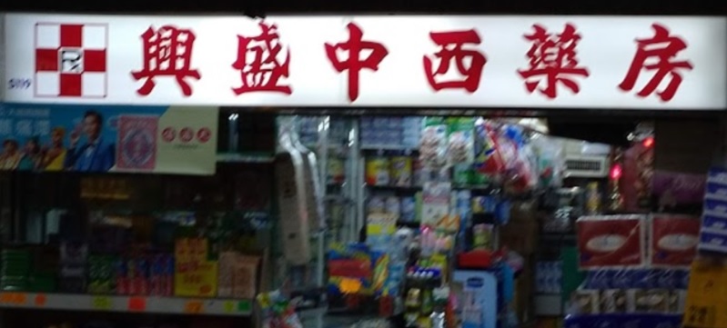 推介: 興盛中西藥房