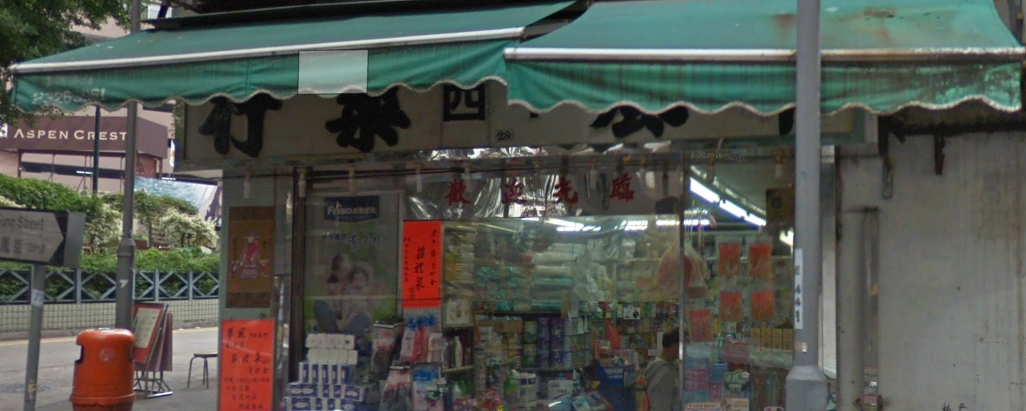 推介: 華風中西藥行