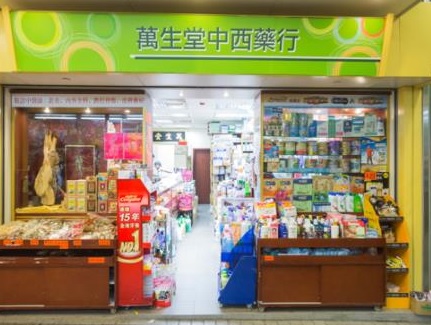 推介: 萬生堂中西藥行