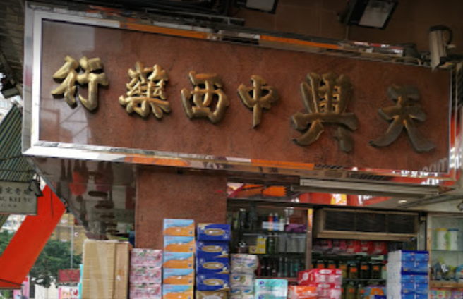 推介: 天興大藥行