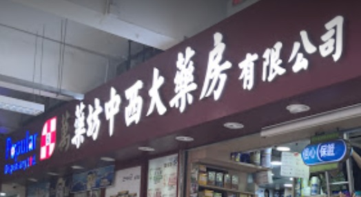 推介: 萬藥坊大藥房