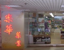 推介: 樂華藥業