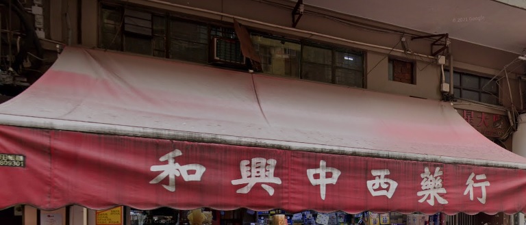 推介: 和興中西藥行 Wo Hing Medicine Company