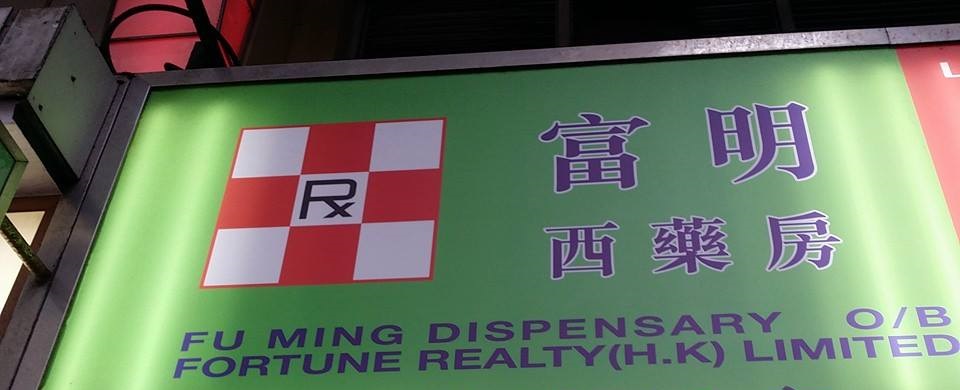 推介: 富明西藥房 (南開大廈)