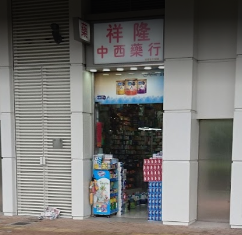 推介: 祥隆中西藥行