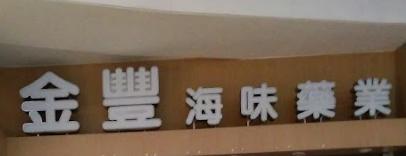 推介: 金豐藥業