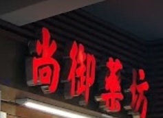 推介: 尚御藥房