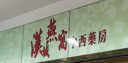 推介: 漢城燕窩中西藥房