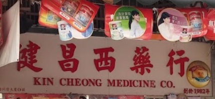 推介: 健昌西藥行