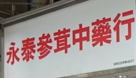 推介: 永泰藥行