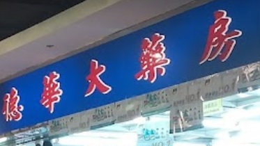 推介: 德華大藥房