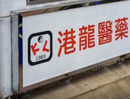 推介: 港龍醫藥