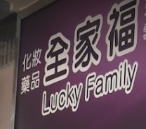 推介: 全家福