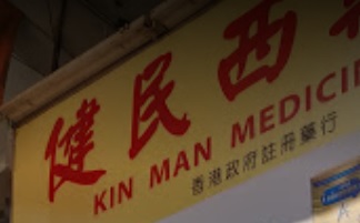 推介: 健民藥行