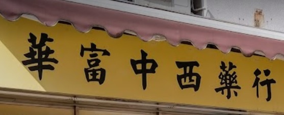 推介: 華富中西大藥房