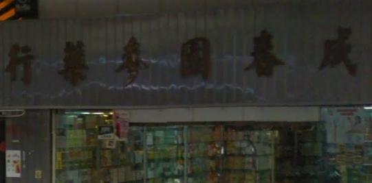 推介: 成春園參藥行