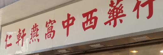 推介: 仁軒燕窩中西藥行