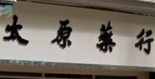 推介: 太原藥行