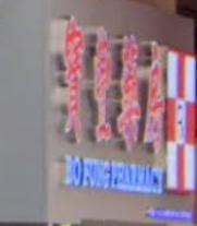 推介: 寶豐藥房