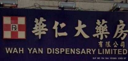 推介: 華仁大藥房