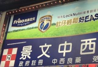推介: 景文中西大藥房