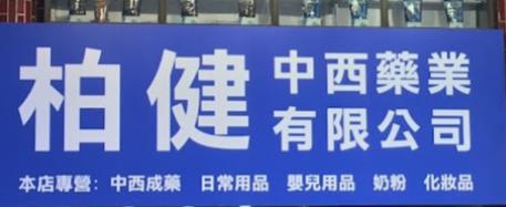 推介: 柏健中西藥業