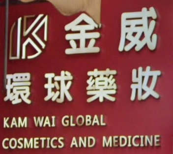 推介: 金威環球藥妝