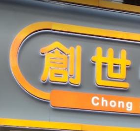 推介: 創世藥房 (太子店)