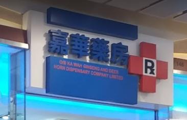 推介: 嘉華藥房