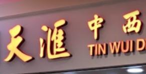 推介: 天滙中西藥房